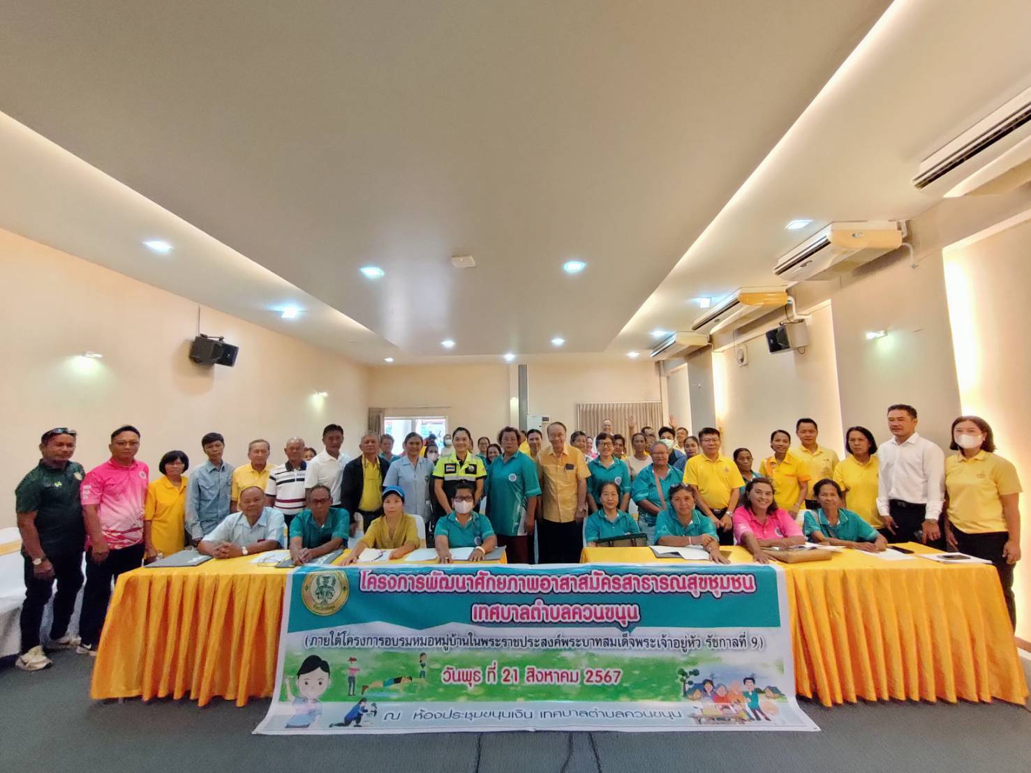 21 สิงหาคม 2567 กองสาธารณสุข ฯ จัดโครงการพัฒนาศักยภาพอาสาสมัครสาธารณสุขประจำหมู่บ้าน/ชุมชน
