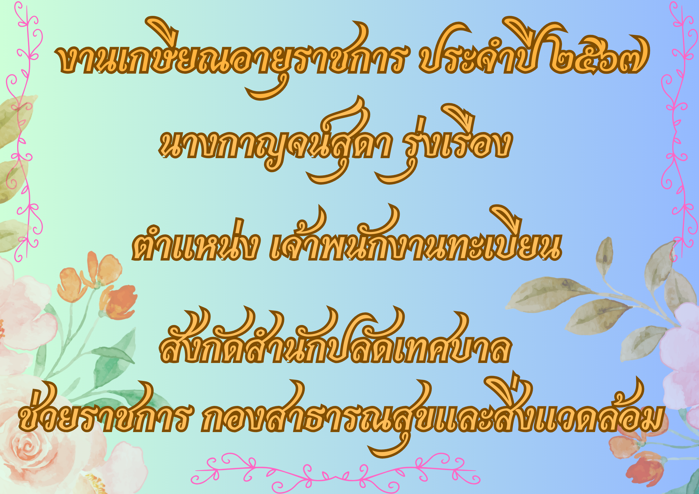 26 กันยายน 2567 งานเกษียณอายุราชการ นาง กาญจน์สุดา รุ่งเรือง