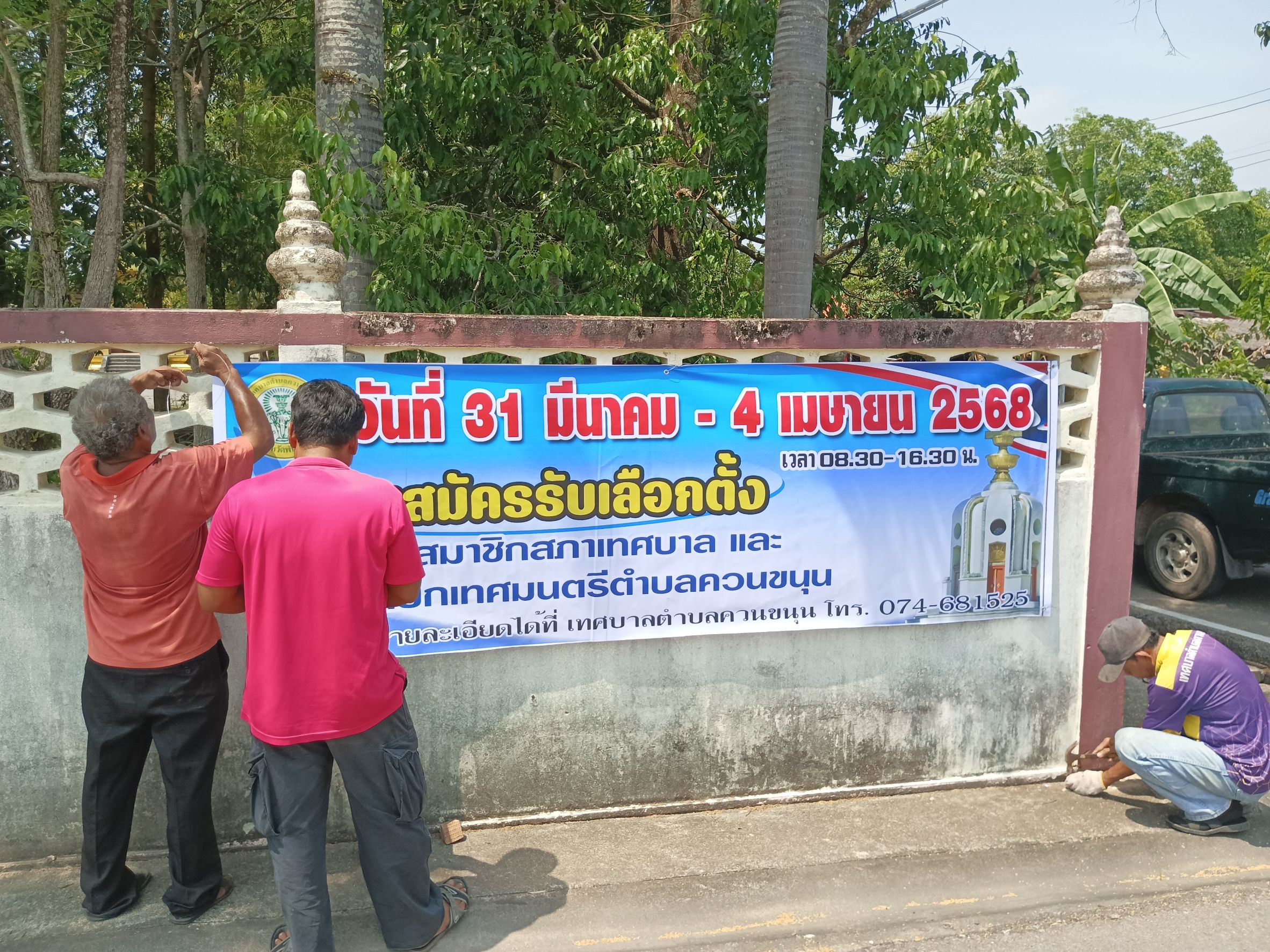 25 มีนาคม  2568  ติดป้ายรับสมัคร 8 แห่ง
