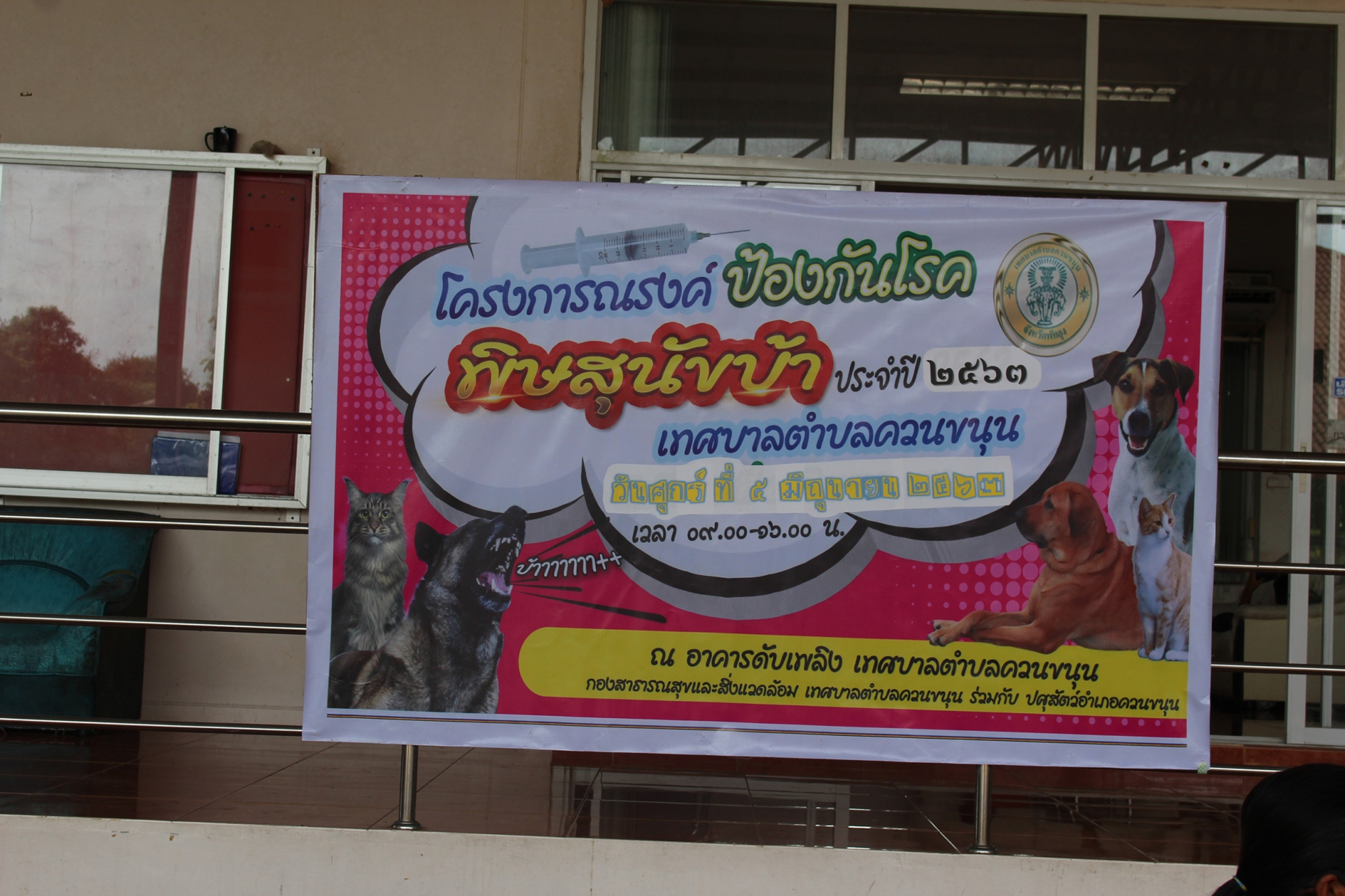 โครงการรณรงค์ป้องกันโรคพิษสุนัขบ้า ประจำปี 2563